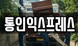 통인익스프레스
