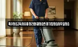 특수청소고독사유품정리화재청소쓰레기집청소사무실청소