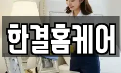 한결홈케어