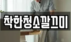 착한청소깔끄미