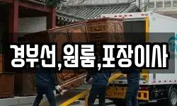 경부선,원룸,포장이사