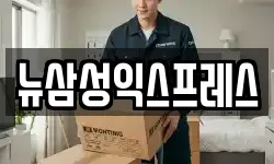 뉴삼성익스프레스