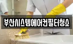 부산시스템에어컨필터청소