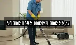 부산에어컨가스충전,에어컨수리,에어컨청소,AS