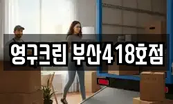 부산광역시 동래구 칠산동 이사,용달이사,포장이사,원룸이사,보관이사