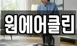 원에어클린