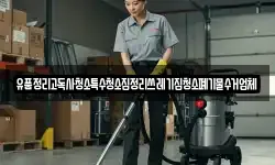 유품정리고독사청소특수청소집정리쓰레기집청소폐기물수거업체