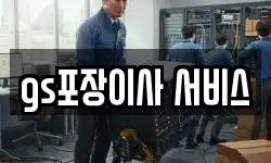 gs포장이사 서비스