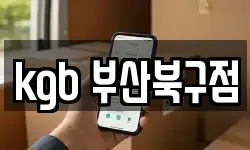 kgb 부산북구점
