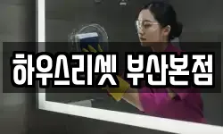 부산광역시 동래구 청소,입주청소,사무실청소,에어컨청소