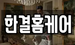 한결홈케어