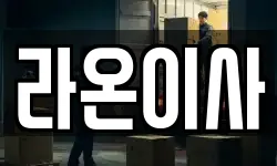 라온이사