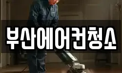 부산광역시 청소,입주청소,사무실청소,에어컨청소