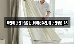 부산에어컨가스충전,에어컨수리,에어컨청소,AS