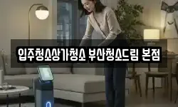 입주청소상가청소 부산청소드림 본점