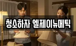 청소하자 엘제이뉴메틱