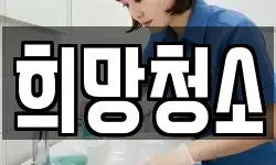 희망청소