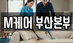M케어 부산본부