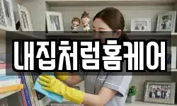 내집처럼홈케어