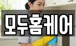 모두홈케어