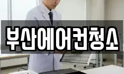 부산에어컨청소