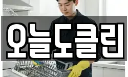 오늘도클린