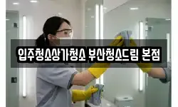 부산광역시 부산진구 개금동 청소,입주청소,사무실청소,에어컨청소