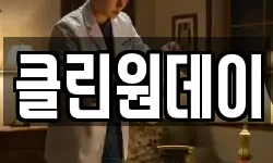 클린원데이