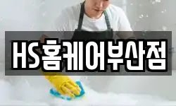 HS홈케어부산점