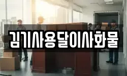 김기사용달이사화물