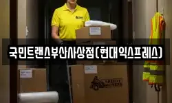 국민트랜스부산사상점(현대익스프레스)