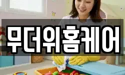 무더위홈케어