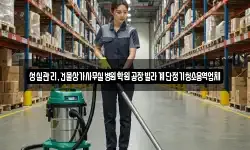 성실관리,건물상가사무실병원학원공장빌라계단정기청소용역업체