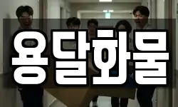 용달화물