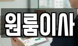 원룸이사