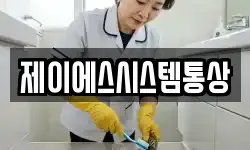 제이에스시스템통상