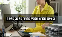 종합청소,입주청소,이사청소,준공청소,상가청소,줄눈시공