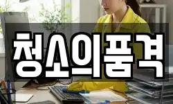 부산광역시 부산진구 당감동 청소,입주청소,사무실청소,에어컨청소