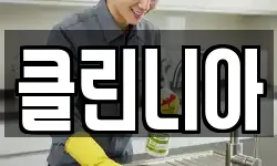 클린니아
