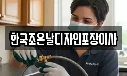 한국조은날디자인포장이사