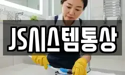 JS시스템통상