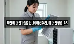 부산에어컨가스충전,에어컨수리,에어컨청소,AS