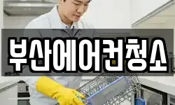 부산에어컨청소