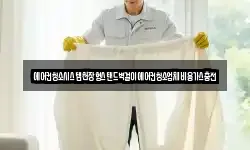 에어컨청소시스템천장형스탠드벽걸이에어컨청소업체비용가스충전