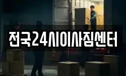 부산광역시 부산진구 범전동 이사,용달이사,포장이사,원룸이사,보관이사