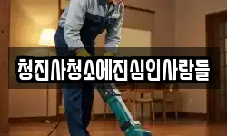 부산광역시 부산진구 범전동 청소,입주청소,사무실청소,에어컨청소