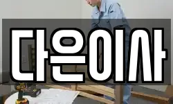 다은이사