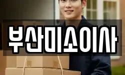 부산광역시 부산진구 범천동 이사,용달이사,포장이사,원룸이사,보관이사