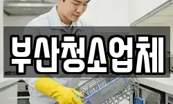 부산광역시 부산진구 범천동 청소,입주청소,사무실청소,에어컨청소