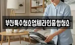 부산특수청소업체라인종합청소
